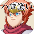 ハロ笑い