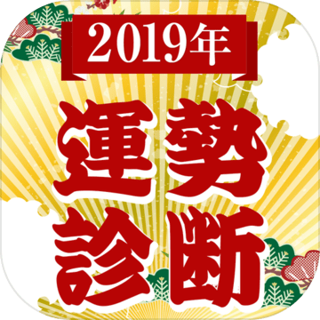 2019年运势诊断加速器