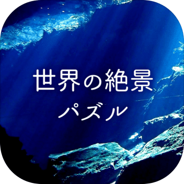 世界の绝景パズル加速器