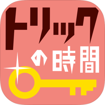 トリックの时间加速器
