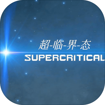 超临界态加速器