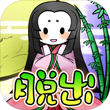 脱出ゲームかぐや姫加速器