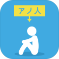 アノ人を探せ