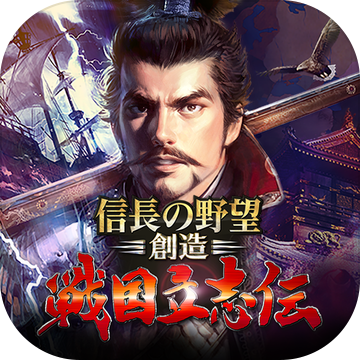 信长の野望･创造戦国立志伝加速器