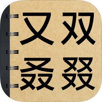 生僻字词大挑战
