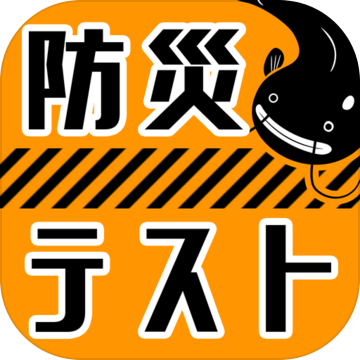 防灾テスト加速器