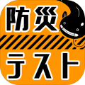 防灾テスト