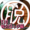 脱出倶楽部S10秋のロッジ编体験版