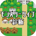 モンスタータイプ诊断