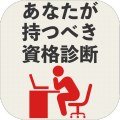 あなたが持つべき诊断