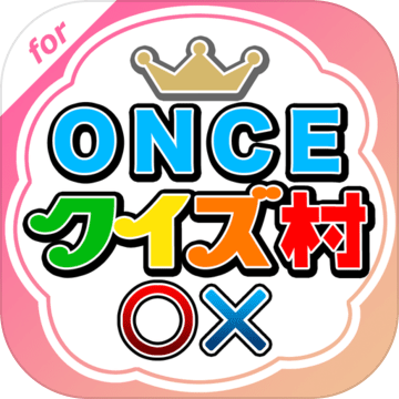 クイズ村forTWICE加速器