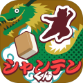 シャンテンくん
