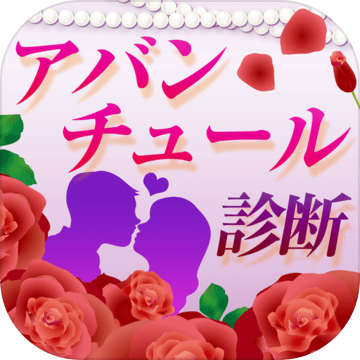 アバンチュール诊断加速器