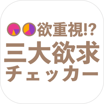 欲重视三大欲求チェッカー加速器
