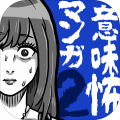 意味怖マンガ2加速器
