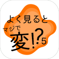 よく见るとマジで変５加速器
