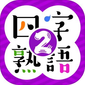 そろえて四字熟语クイズ２加速器