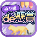 ぬり絵de悬赏加速器