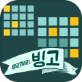 우리끼리빙고