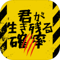 君が生き残る确率加速器