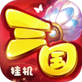 三国挂机三国志卡牌