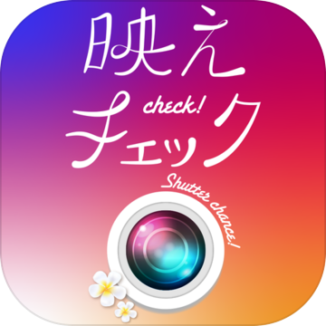 映えチェック加速器