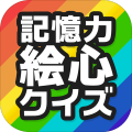 お絵かき魂〜记忆力絵心クイズ〜