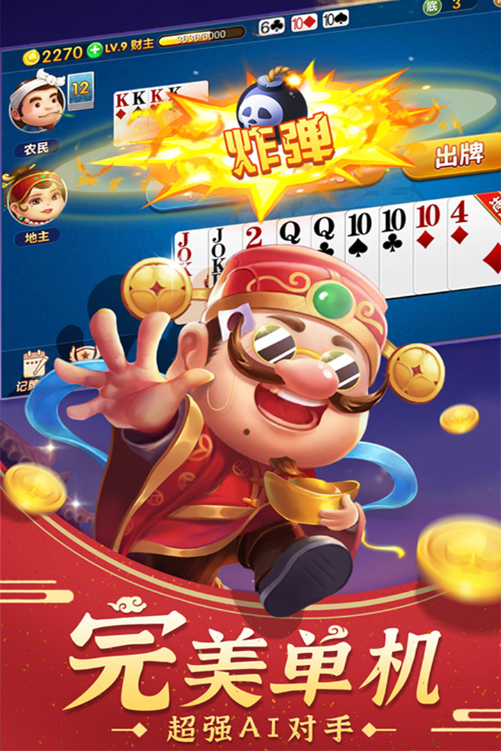 斗地主经典版软件封面