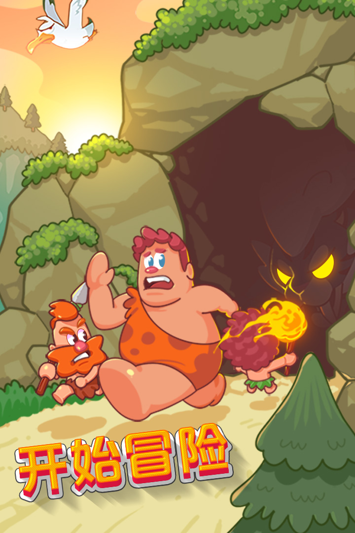 狩猎吧!原始人软件封面