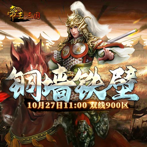 《帝王·三國》雙線900區(qū)10月27日開服活動