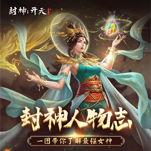 《封神：开天》武将档案-补天神女女娲！