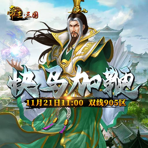 《帝王·三国》双线905区11月21日开服活动