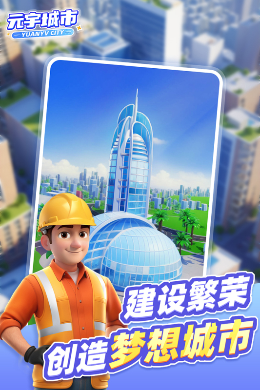 元宇城市截图1