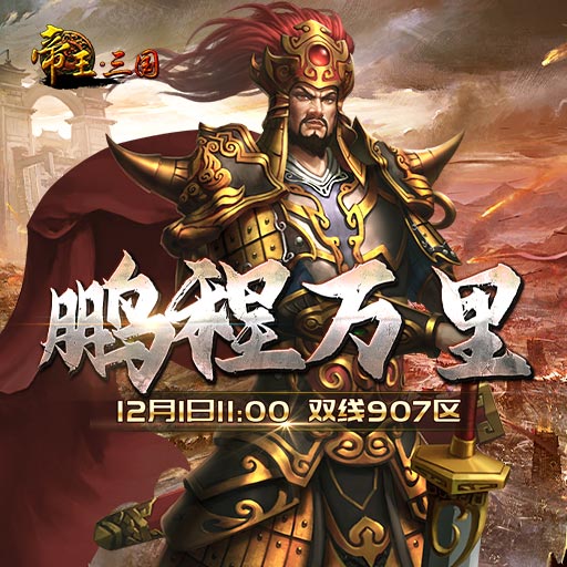 《帝王·三国》双线907区12月1日开服活动