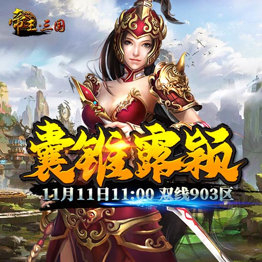 《帝王·三国》双线903区11月11日开服活动