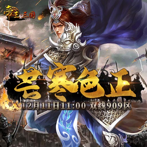 《帝王·三国》双线909区12月11日开服活动