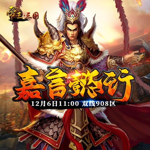 《帝王·三国》双线908区12月6日开服活动