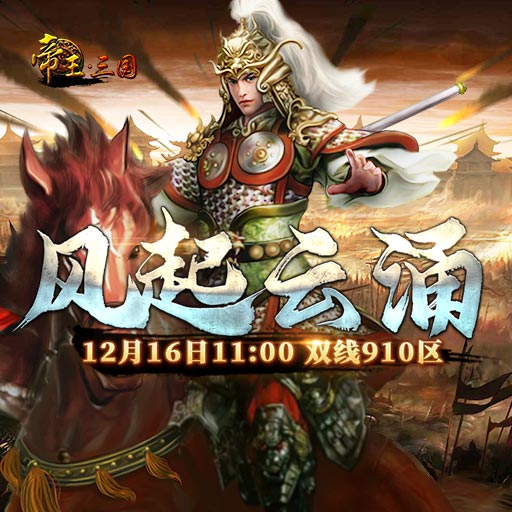 《帝王·三国》双线910区12月16日开服活动