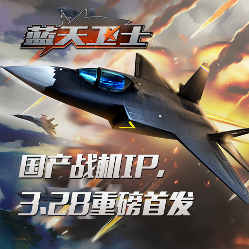 《蓝天卫士》国产战机手游3月28日10时首发