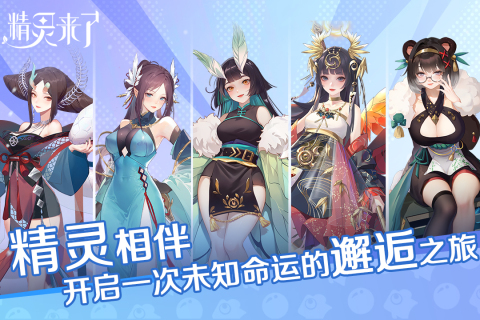 精灵来了（测试版）截图