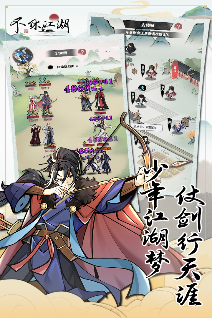 不休江湖软件封面