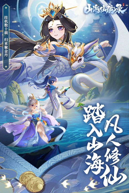 山海仙魔录截图3