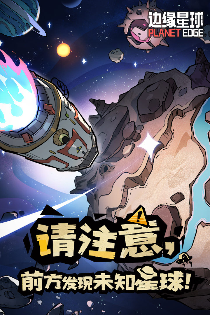 邊緣星球好玩嗎 邊緣星球玩法簡介