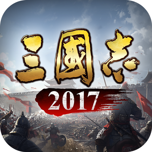 三國志2017加速器