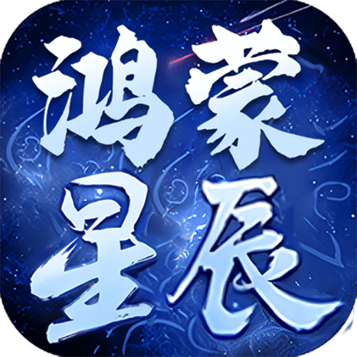 鸿蒙星辰（测试版）