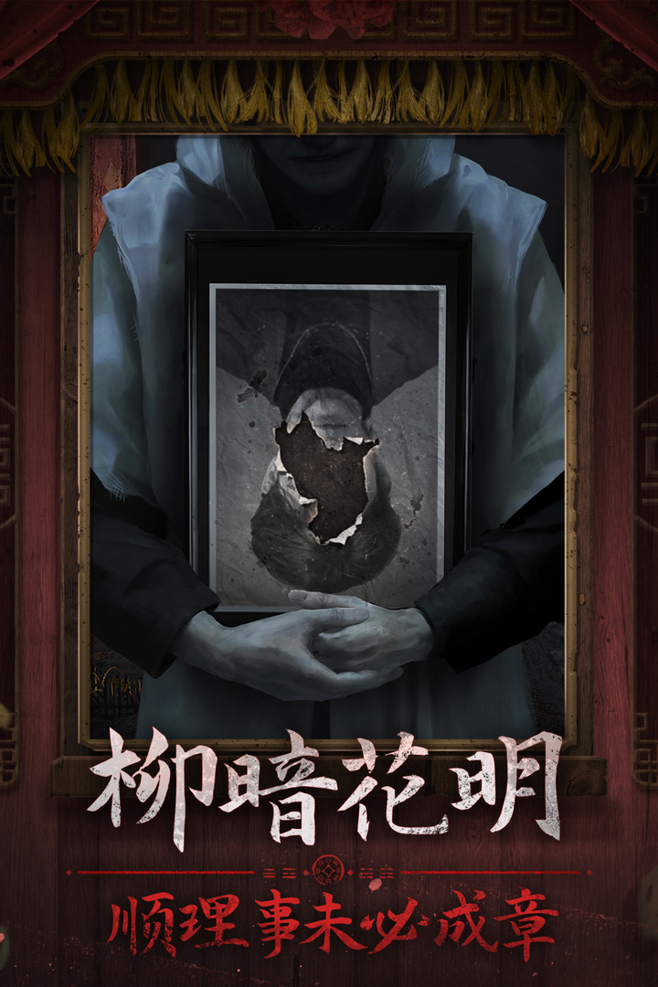 纸嫁衣7卿不负软件封面