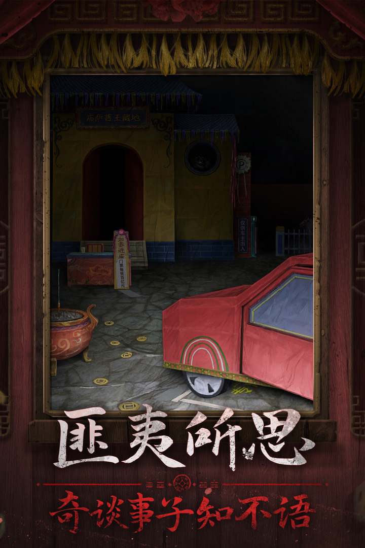 纸嫁衣7卿不负软件封面