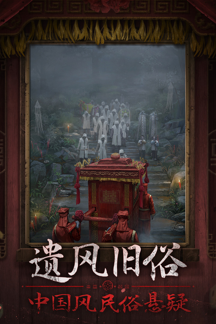 纸嫁衣7卿不负软件封面