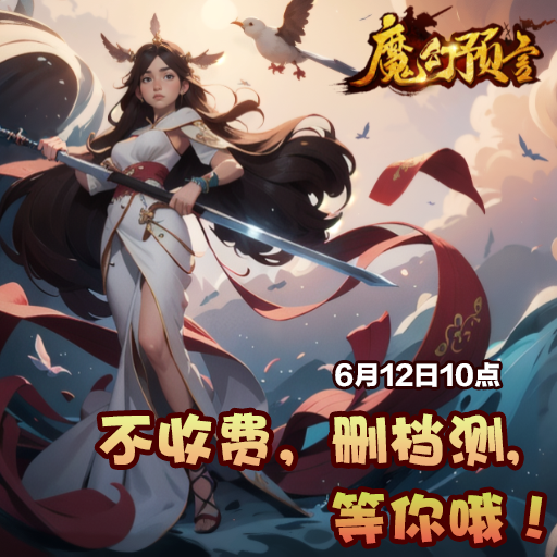 《魔幻預言》6月12日10點不收費刪檔測試