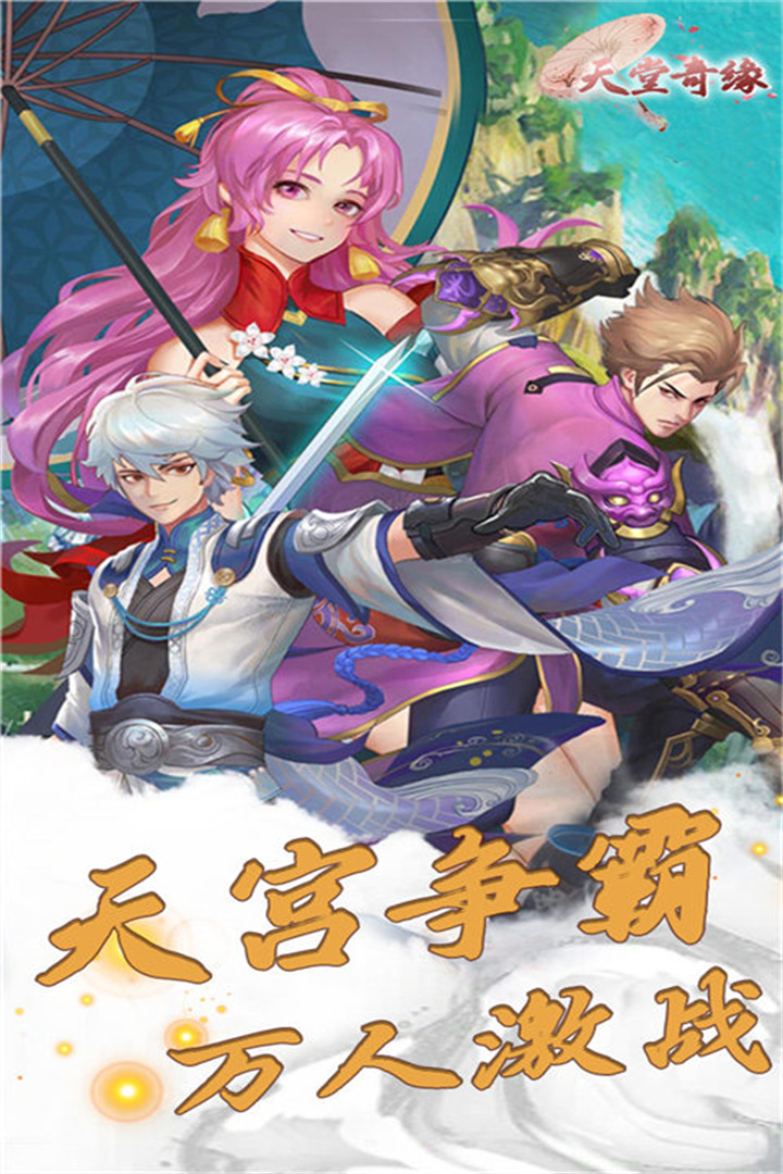 天堂奇缘软件封面